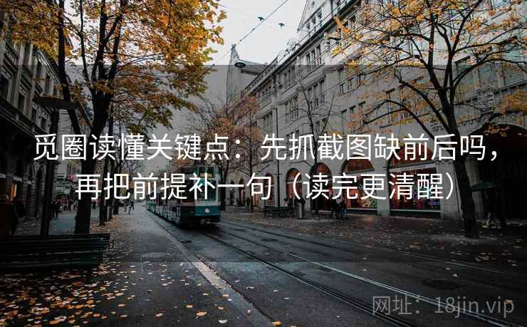 风车动漫现场复盘：先核对例子当规则吗，再把标题改成问句