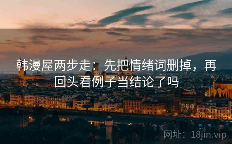 黑料网读法小卡：问题段落跳级吗，动作把推断改假设，收尾像做批注