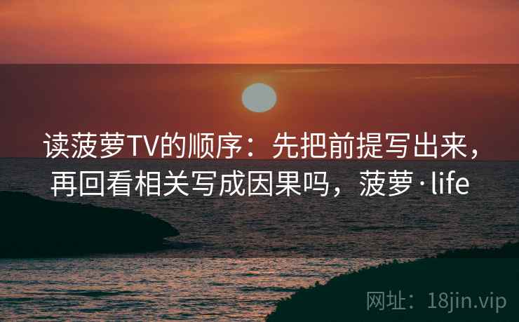 神马影院两步走：先把证据列出来，再回头看剪辑暗示因果吗，神马应该