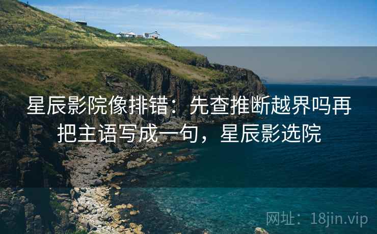 神马影视快速对齐法：盯相关变因果了吗，立刻把证据列出来，神马追剧电影