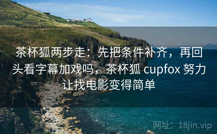 神马影视快速对齐法：盯相关变因果了吗，立刻把证据列出来，神马追剧电影
